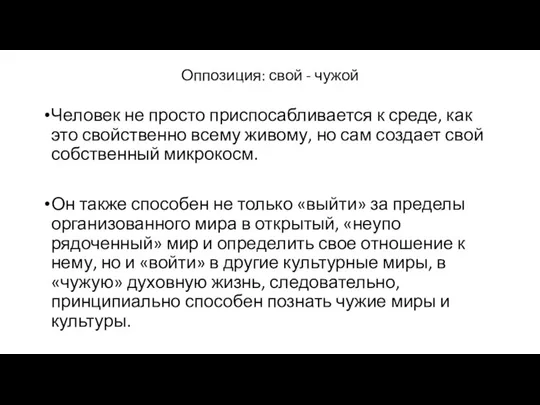 Оппозиция: свой - чужой Человек не просто приспосабливается к среде,