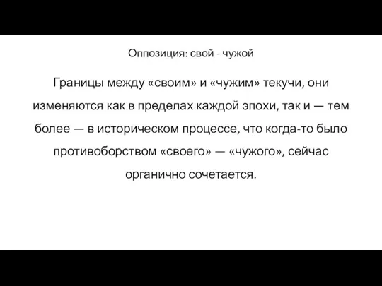 Оппозиция: свой - чужой Границы между «своим» и «чужим» текучи,