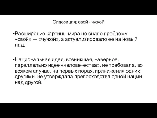 Оппозиция: свой - чужой Расширение картины мира не сняло проблему