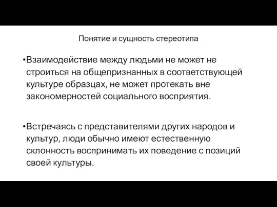 Понятие и сущность стереотипа Взаимодействие между людьми не может не