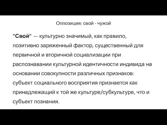 Оппозиция: свой - чужой "Свой" — культурно значимый, как правило,