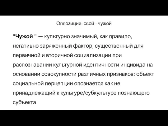 Оппозиция: свой - чужой "Чужой " — культурно значимый, как