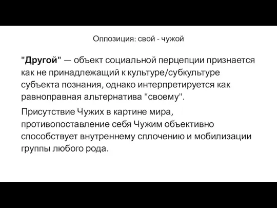 Оппозиция: свой - чужой "Другой" — объект социальной перцепции признается