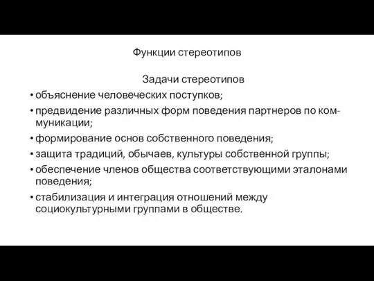 Функции стереотипов Задачи стереотипов объяснение человеческих поступков; предвидение различных форм