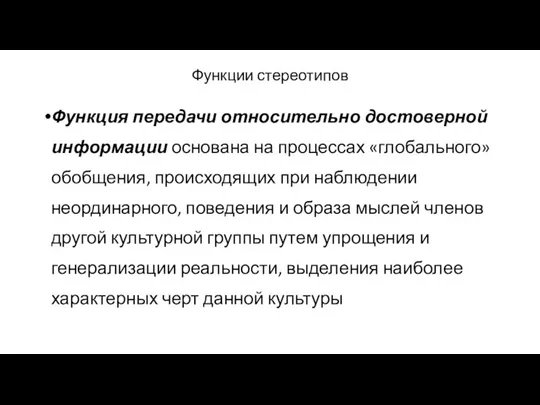 Функции стереотипов Функция передачи относительно достоверной информации основана на процессах