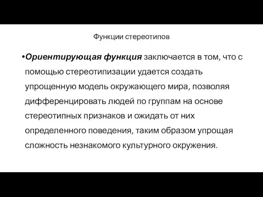 Функции стереотипов Ориентирующая функция заключается в том, что с помощью