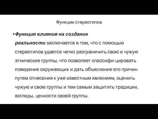 Функции стереотипов Функция влияния на создание реальности заключается в том,