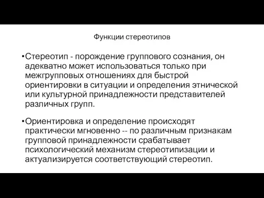 Функции стереотипов Стереотип - порождение группового сознания, он адекватно может