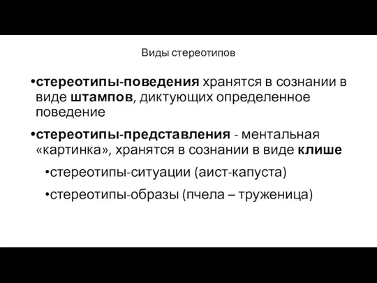 Виды стереотипов стереотипы-поведения хранятся в сознании в виде штампов, диктующих