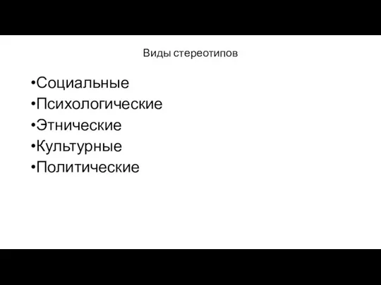 Виды стереотипов Социальные Психологические Этнические Культурные Политические