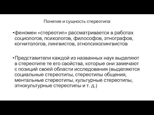 Понятие и сущность стереотипа феномен «стереотип» рассматривается в работах социологов,