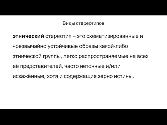 Виды стереотипов этнический стереотип – это схематизированные и чрезвычайно устойчивые