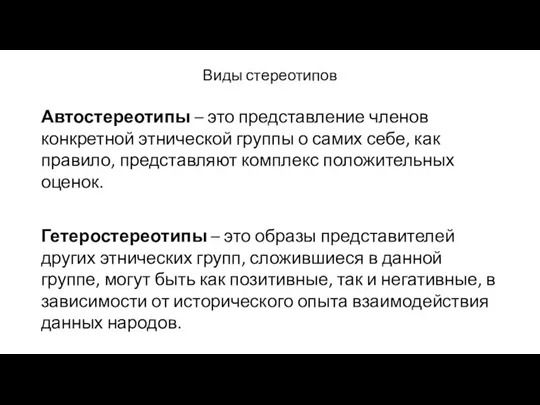 Виды стереотипов Автостереотипы – это представление членов конкретной этнической группы