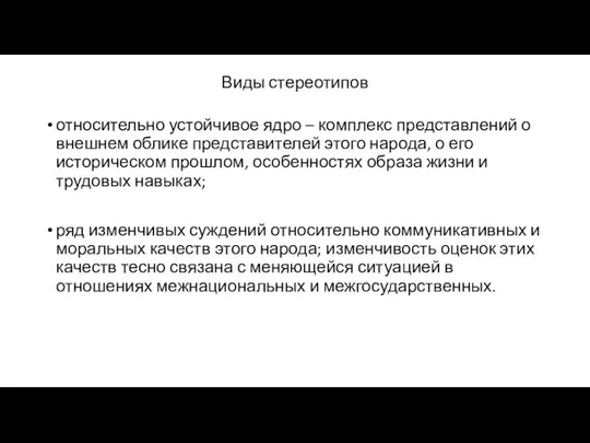 Виды стереотипов относительно устойчивое ядро – комплекс представлений о внешнем