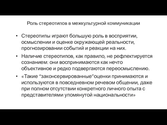 Роль стереотипов в межкультурной коммуникации Стереотипы играют большую роль в