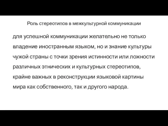 Роль стереотипов в межкультурной коммуникации для успешной коммуникации желательно не