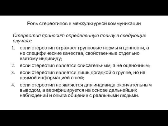 Роль стереотипов в межкультурной коммуникации Стереотип приносит определенную пользу в