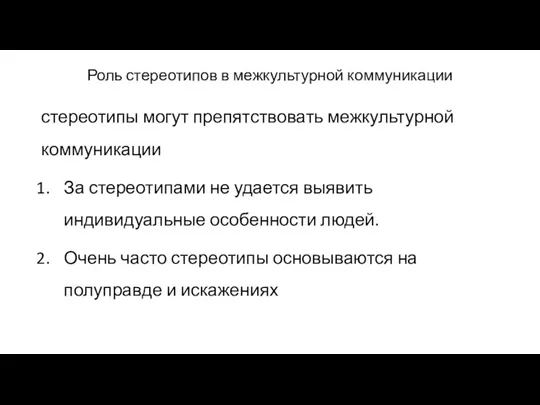 Роль стереотипов в межкультурной коммуникации стереотипы могут препятствовать межкультурной коммуникации