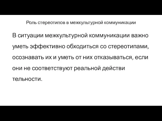 Роль стереотипов в межкультурной коммуникации В ситуации межкультурной коммуникации важно