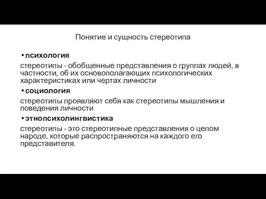 Понятие и сущность стереотипа психология стереотипы - обобщенные представления о