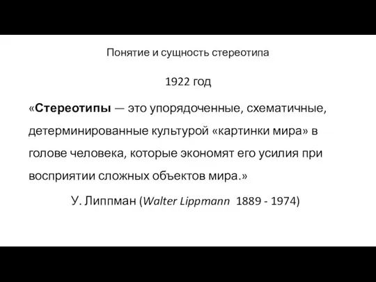 Понятие и сущность стереотипа 1922 год «Стереотипы — это упорядоченные,