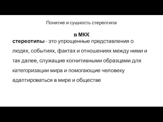 Понятие и сущность стереотипа в МКК стереотипы - это упрощенные