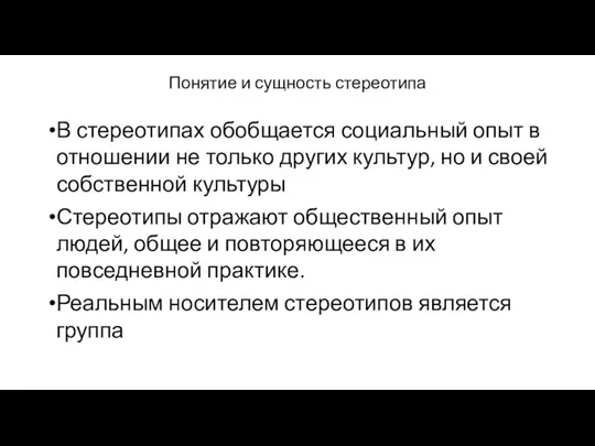 Понятие и сущность стереотипа В стереотипах обобщается социальный опыт в