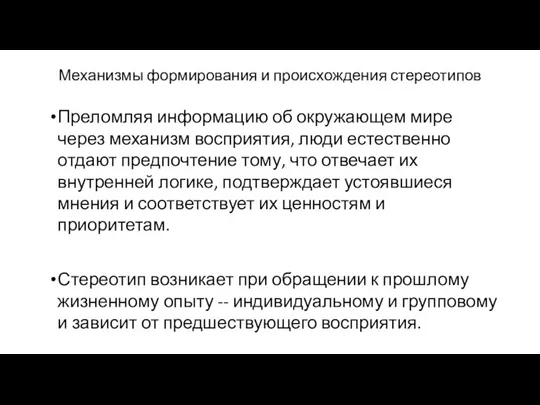 Механизмы формирования и происхождения стереотипов Преломляя информацию об окружающем мире