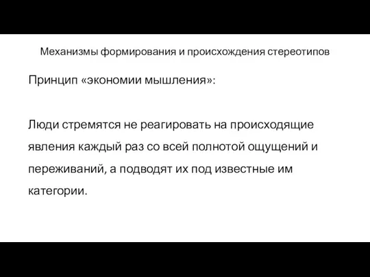 Механизмы формирования и происхождения стереотипов Принцип «экономии мышления»: Люди стремятся