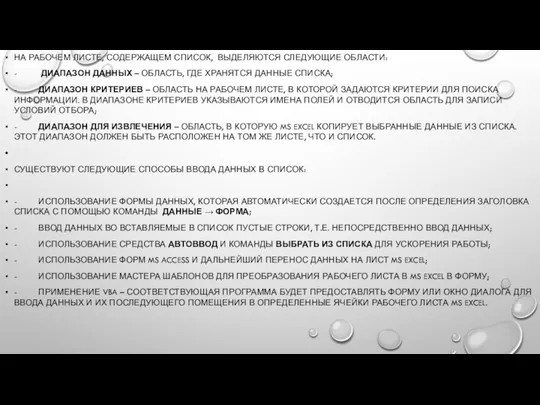 НА РАБОЧЕМ ЛИСТЕ, СОДЕРЖАЩЕМ СПИСОК, ВЫДЕЛЯЮТСЯ СЛЕДУЮЩИЕ ОБЛАСТИ: - ДИАПАЗОН