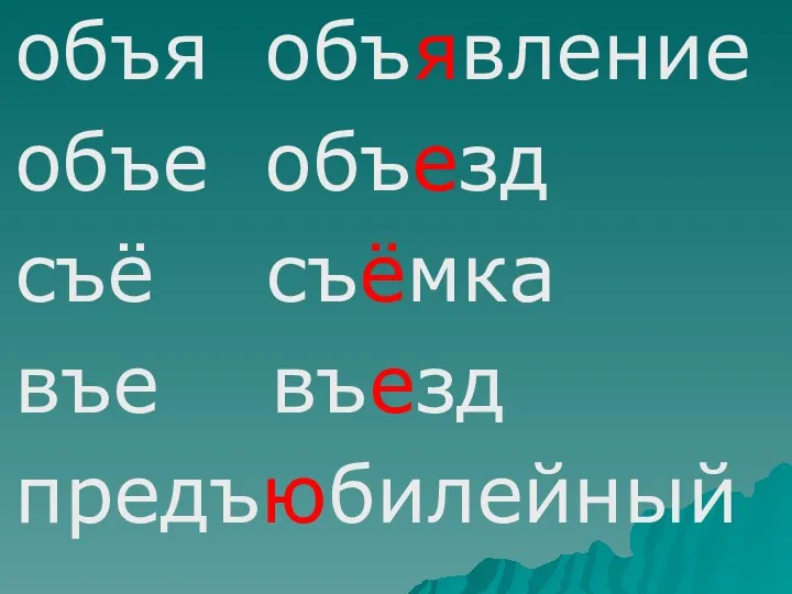 объя объявление объе объезд съё съёмка въе въезд предъюбилейный