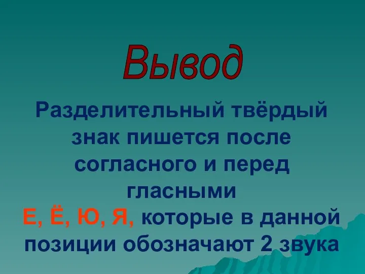 Вывод Разделительный твёрдый знак пишется после согласного и перед гласными