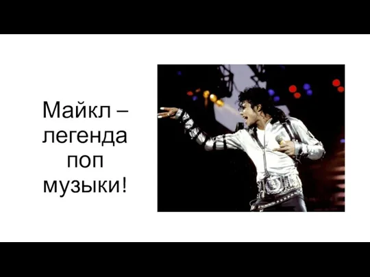 Майкл – легенда поп музыки!