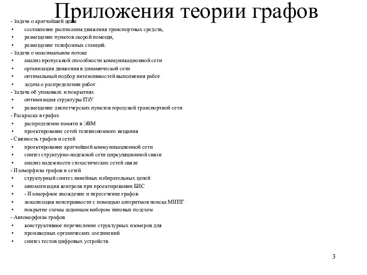 Приложения теории графов - Задача о кратчайшей цепи составление расписания