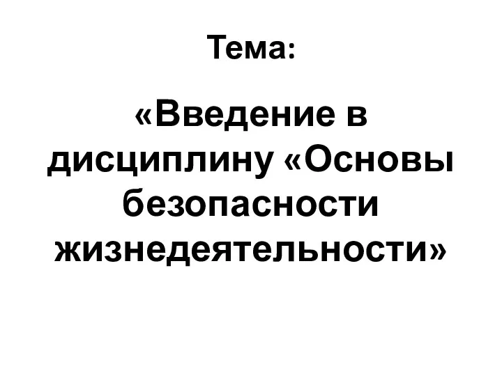 Тема: «Введение в дисциплину «Основы безопасности жизнедеятельности»