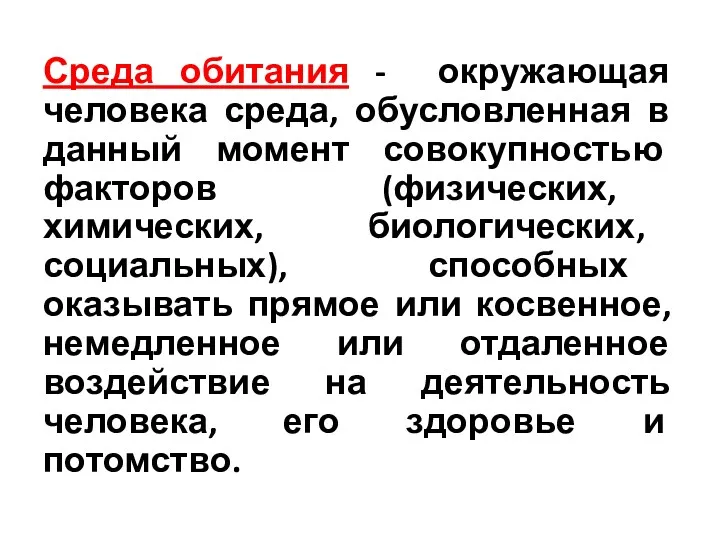 Среда обитания - окружающая человека среда, обусловленная в данный момент