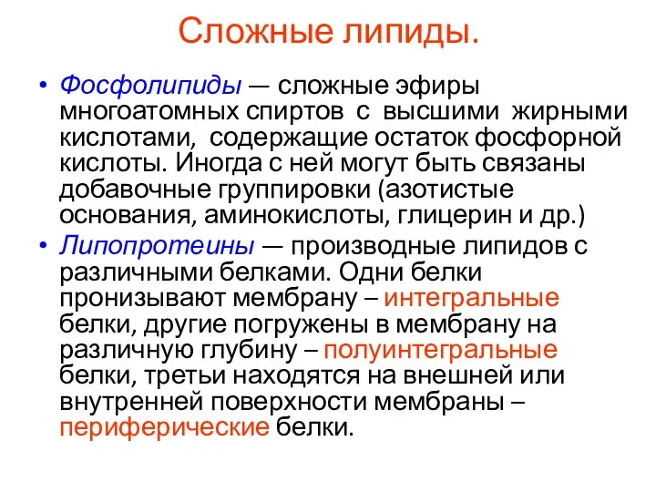 Сложные липиды. Фосфолипиды — сложные эфиры многоатомных спиртов с высшими жирными кислотами, содержащие