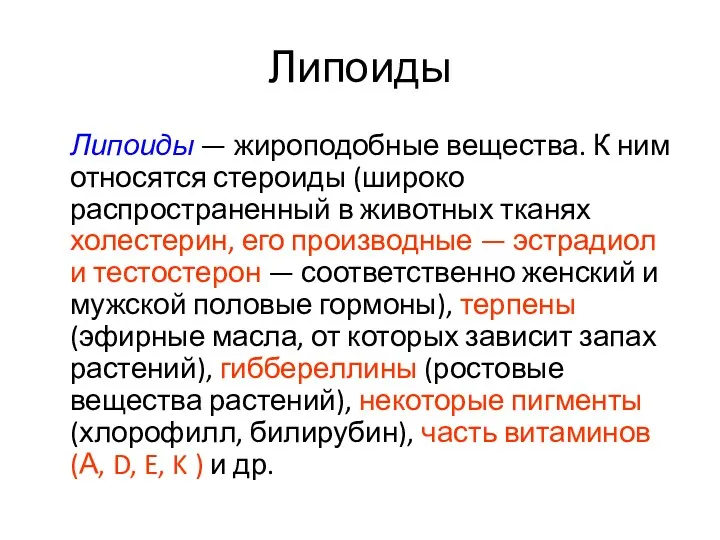 Липоиды Липоиды — жироподобные вещества. К ним относятся стероиды (широко распространенный в животных