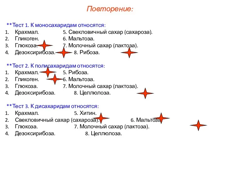 **Тест 1. К моносахаридам относятся: Крахмал. 5. Свекловичный сахар (сахароза).