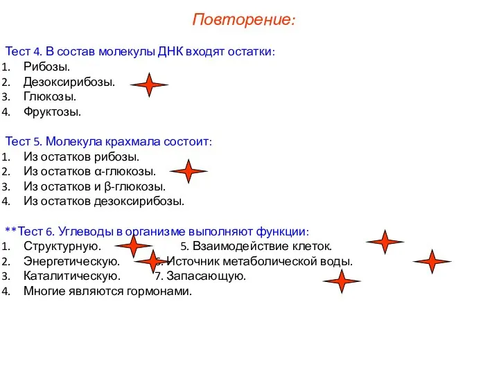 Тест 4. В состав молекулы ДНК входят остатки: Рибозы. Дезоксирибозы. Глюкозы. Фруктозы. Тест