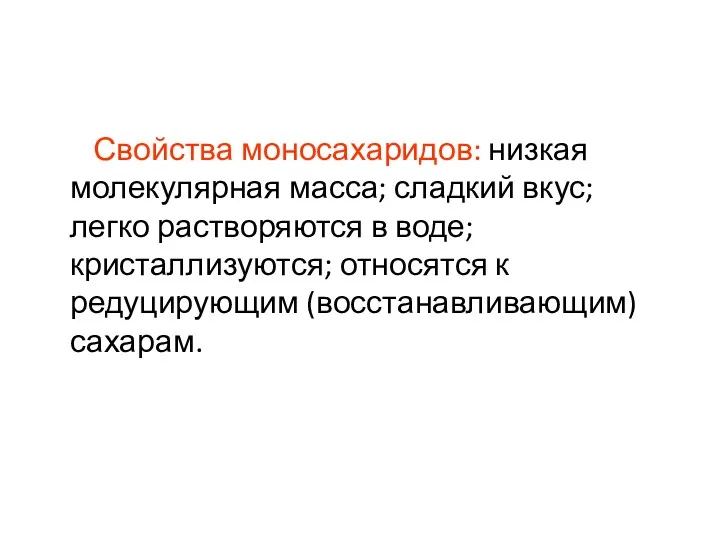 Свойства моносахаридов: низкая молекулярная масса; сладкий вкус; легко растворяются в