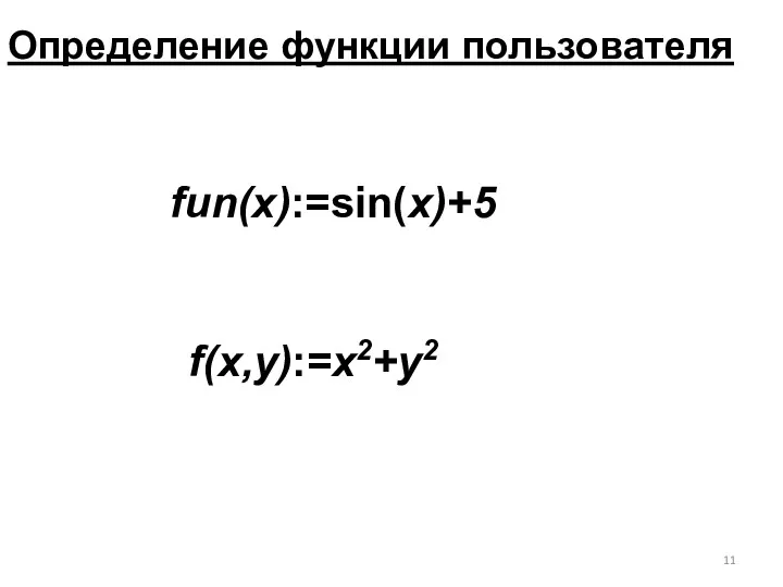 Определение функции пользователя f(x,y):=x2+y2 fun(x):=sin(x)+5