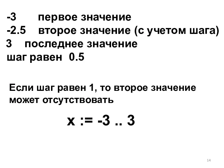 x := -3 .. 3 -3 первое значение -2.5 второе