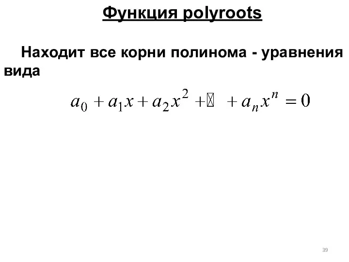 Функция polyroots Находит все корни полинома - уравнения вида
