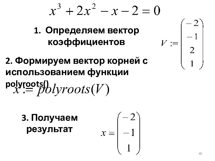 1. Определяем вектор коэффициентов 2. Формируем вектор корней с использованием функции polyroots() 3. Получаем результат