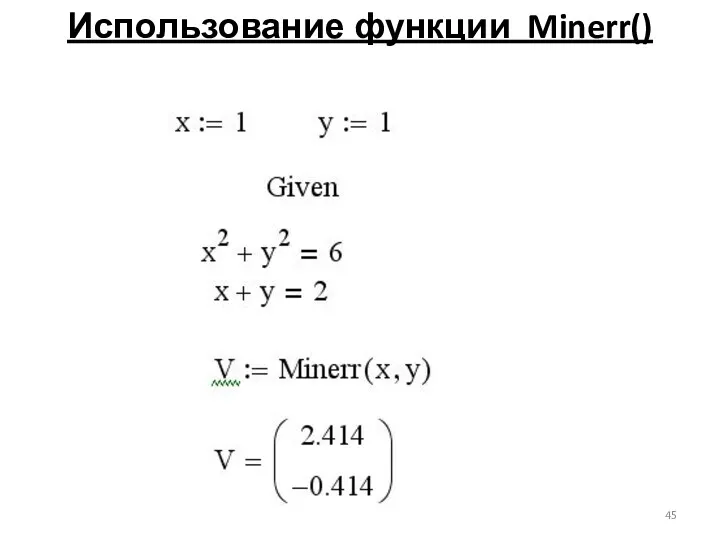 Использование функции Minerr()