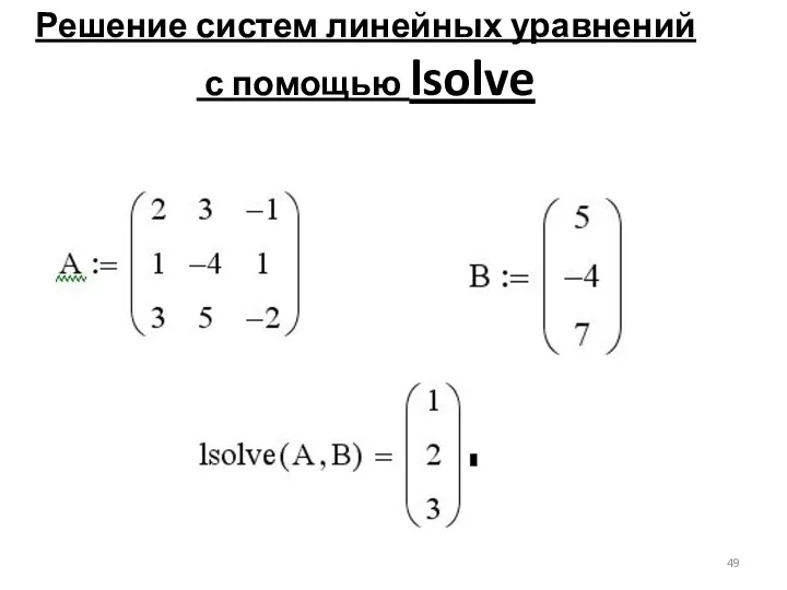 Решение систем линейных уравнений с помощью lsolve