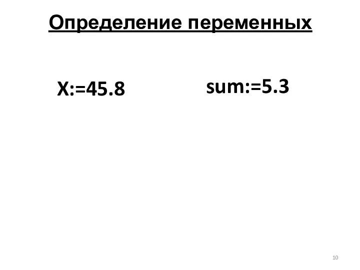 Определение переменных X:=45.8 sum:=5.3