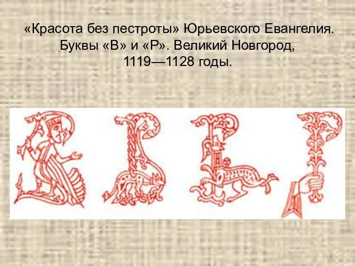 «Красота без пестроты» Юрьевского Евангелия. Буквы «В» и «Р». Великий Новгород, 1119—1128 годы.