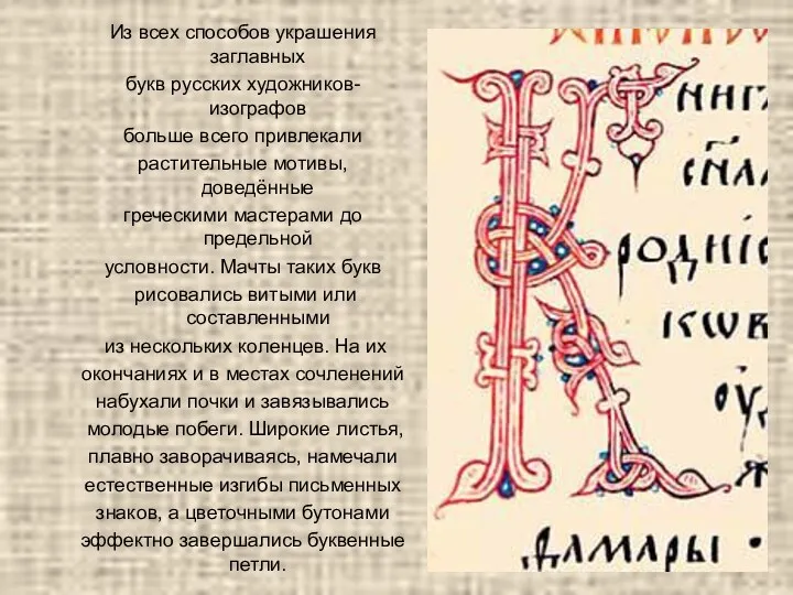 Из всех способов украшения заглавных букв русских художников-изографов больше всего